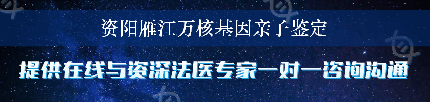 资阳雁江万核基因亲子鉴定